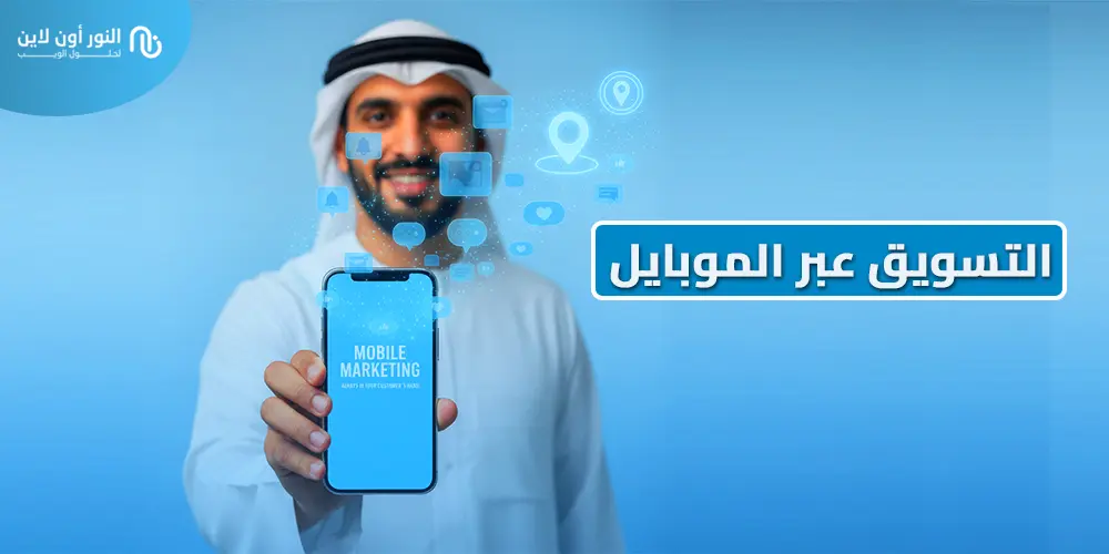 دليل ونماذج علي التسويق عبر الموبايل - Mobile Marketing 2026
