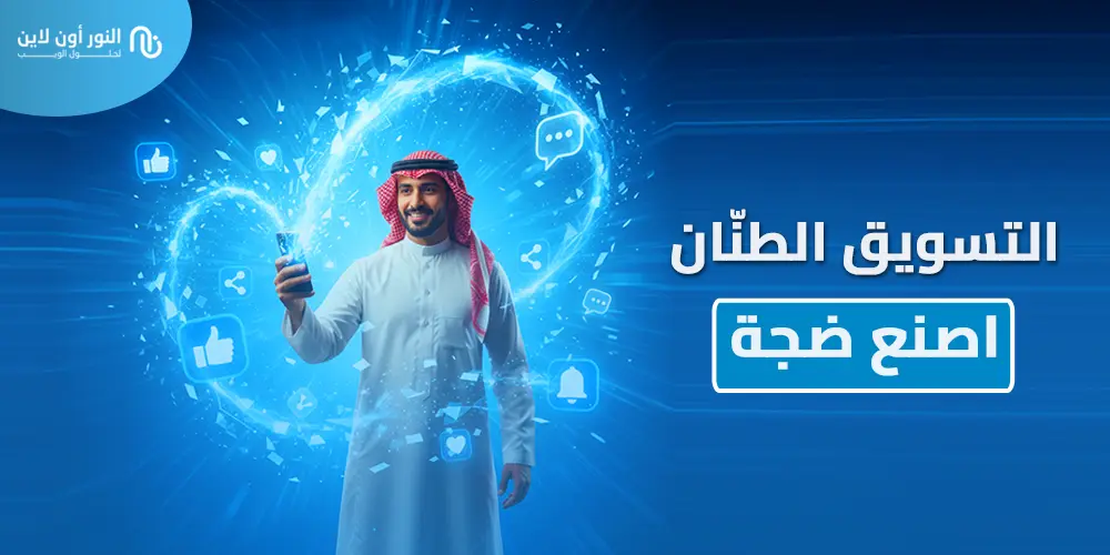 دليل شامل عن التسويق الطنان - Buzz Marketing 2026
