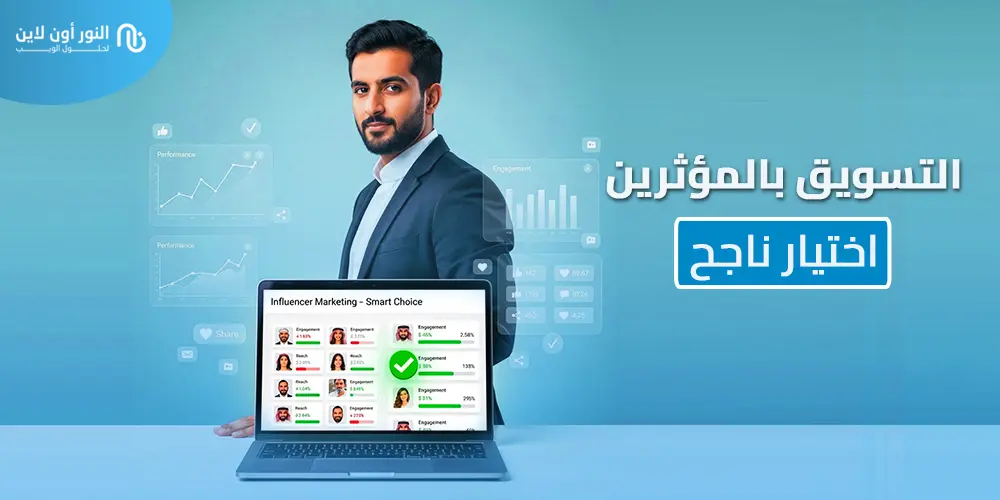 اهم 5 استراتجيات التسويق بالمؤثرين - Influencer Marketing