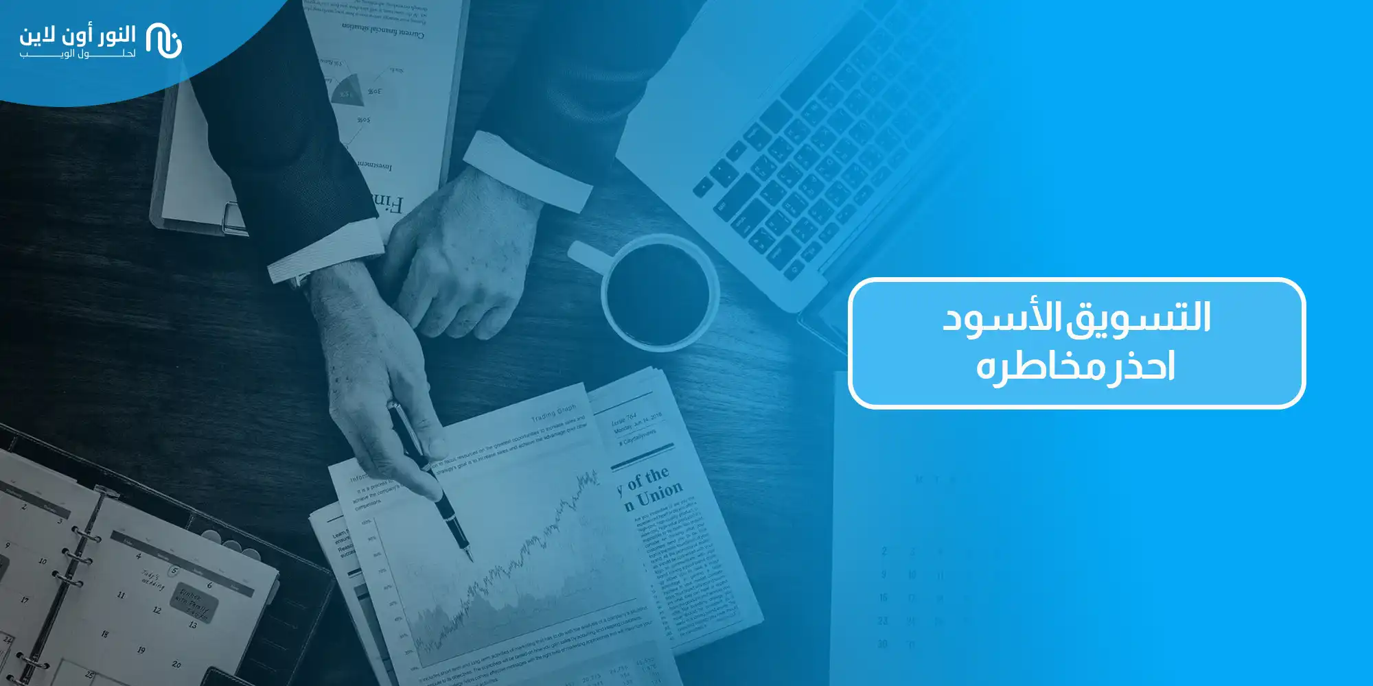دليل حول التسويق الأسود - Black Marketing وكيفية تجنبه!