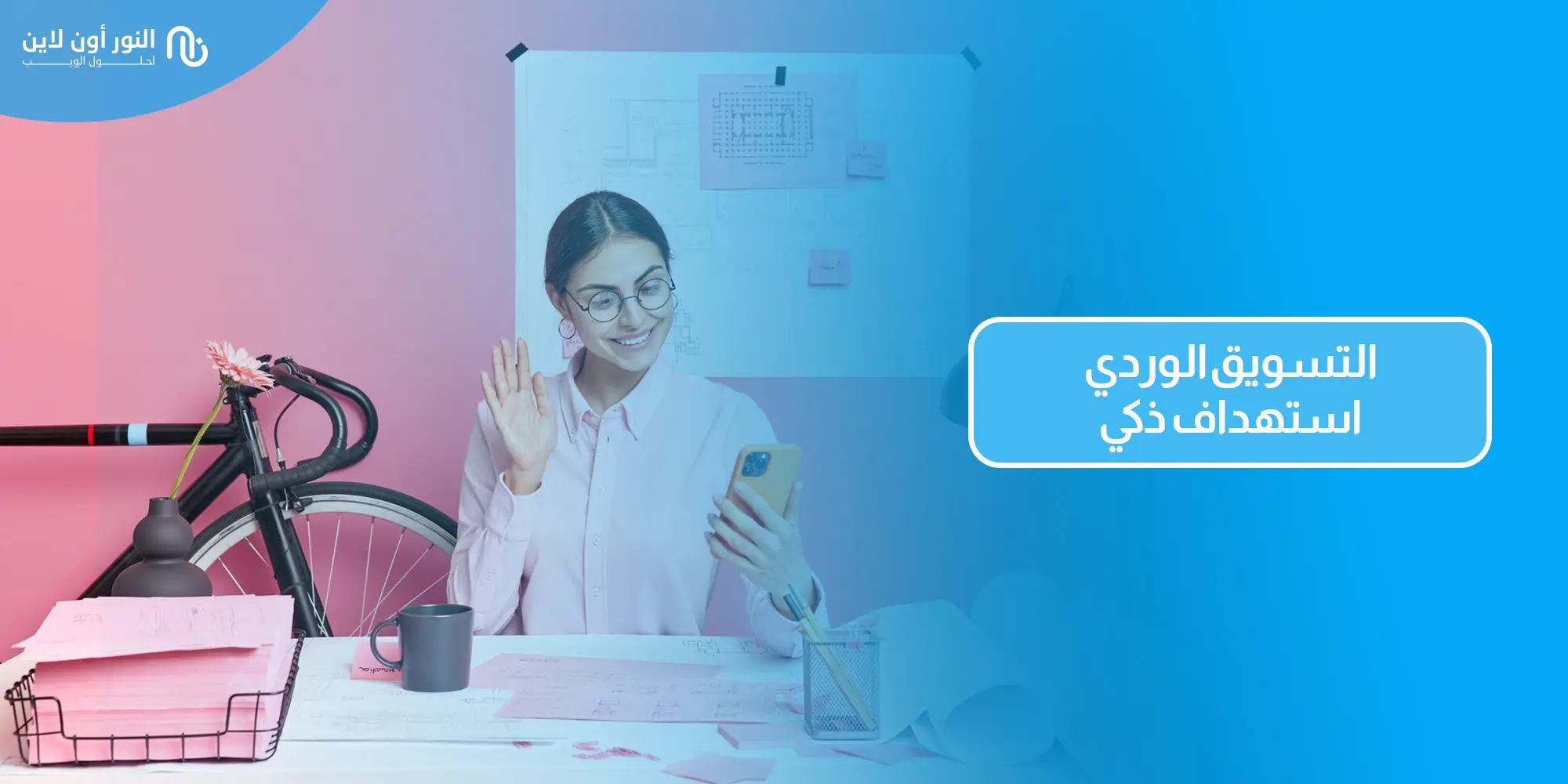 أفضل 7 طرق في التسويق الوردي - Pink Marketing