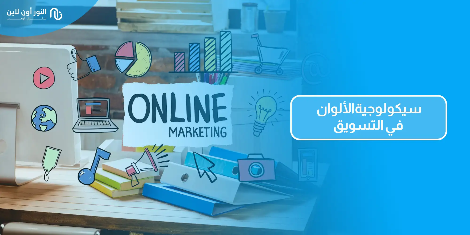 تأثير سيكولوجية الألوان في التسويق علي المستهلك في 2026