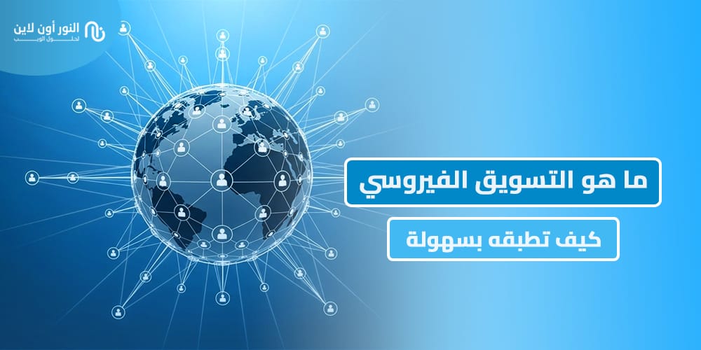 التسويق الفيروسي - Viral Marketing | طبقه بخطوات بسيطة!