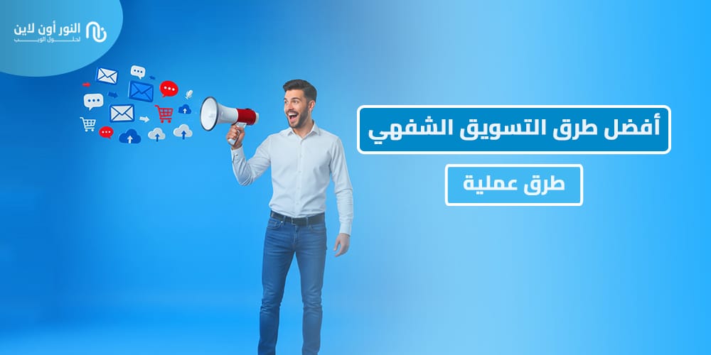 أهم 6 استراتيجيات التسويق الشفهي - Word of Mouth Marketing