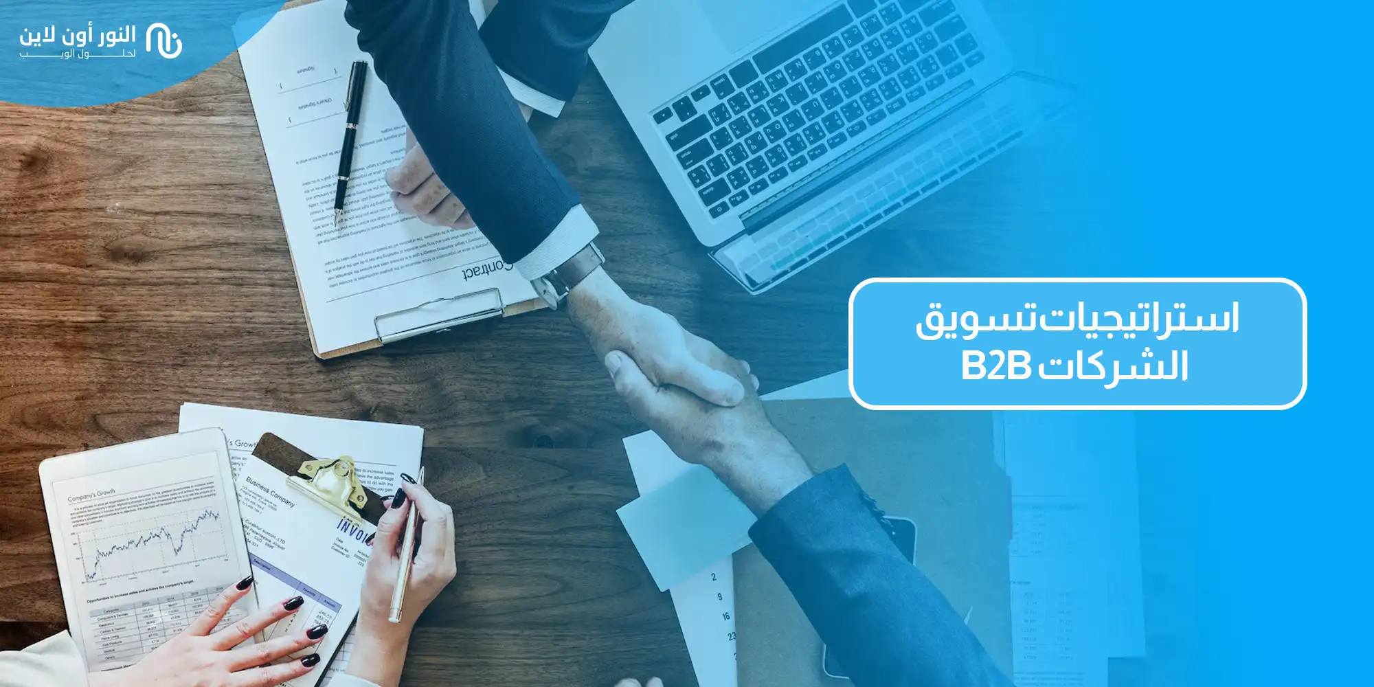 أفضل 12 استراتيجية تسويق ال B2B مضمونة ومجربة!