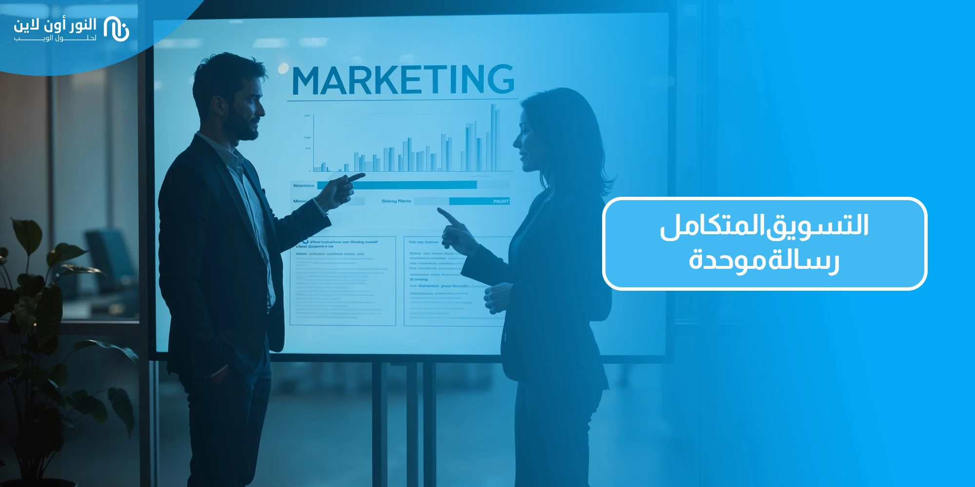 6 خطوات سهلة في التسويق المتكامل - Integrated Marketing