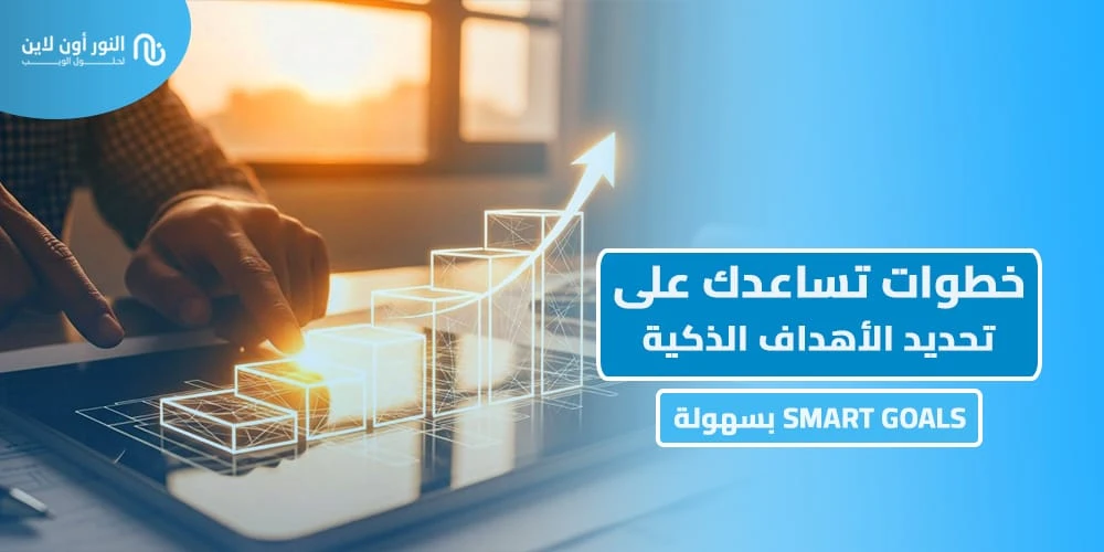 أهم 6 خطوات تساعدك على وضع الأهداف الذكية - SMART Goals