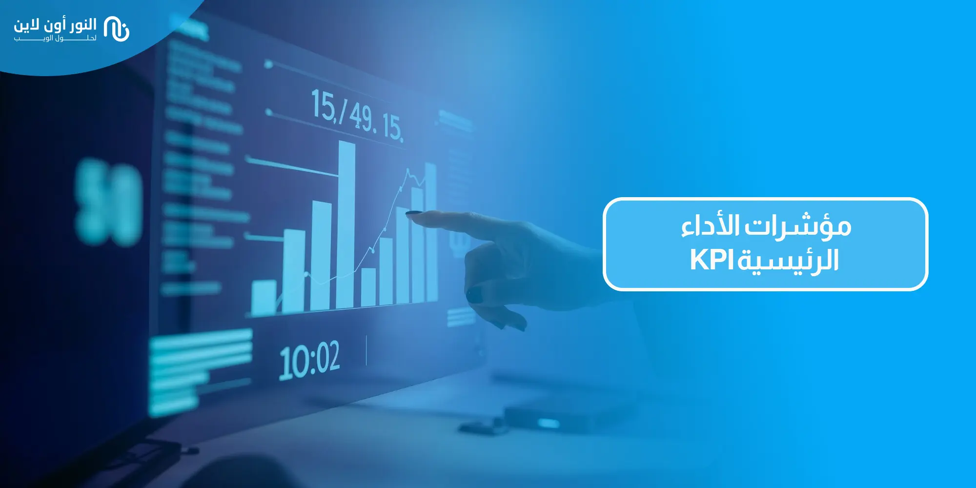 دليل شامل حول KPI - مؤشرات الأداء الرئيسية 2026