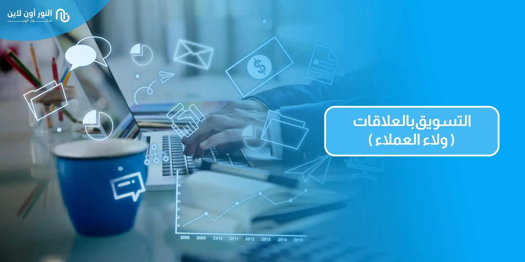 التسويق بالعلاقات (التسويق العلاقاتي) 5 حلول فعالة!