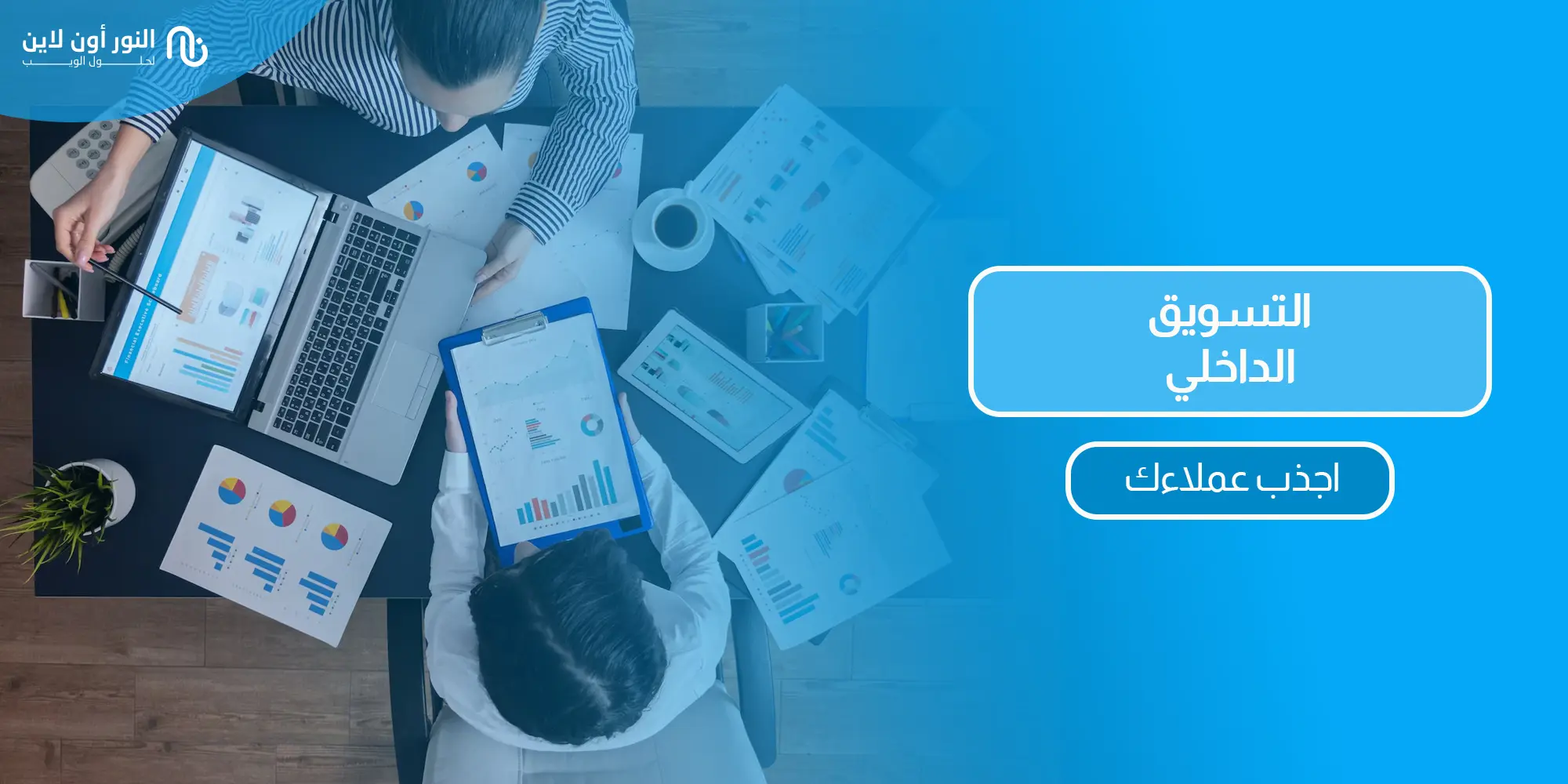 دليل شامل حول التسويق الداخلي - Inbound Marketing في 2026!