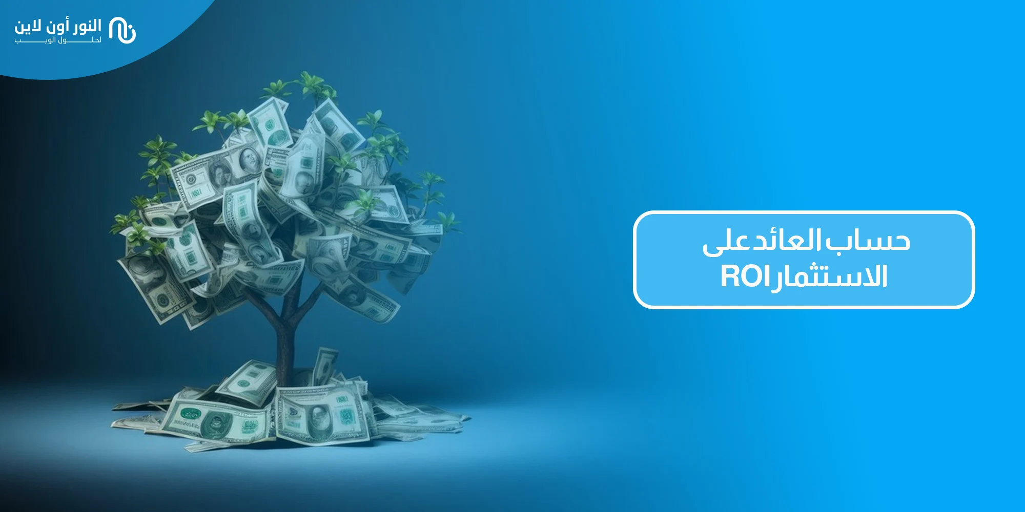 معدل العائد على الاستثمار - ROI وكيفية حسابه ومثال عليه 2026!
