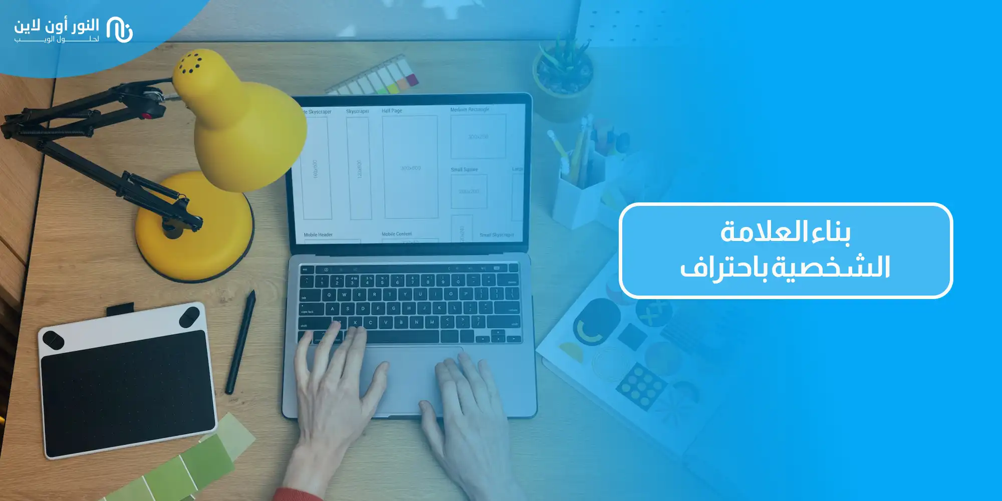 أهم 6 شروط لتطبيق التسويق الشخصي - Personal Branding!