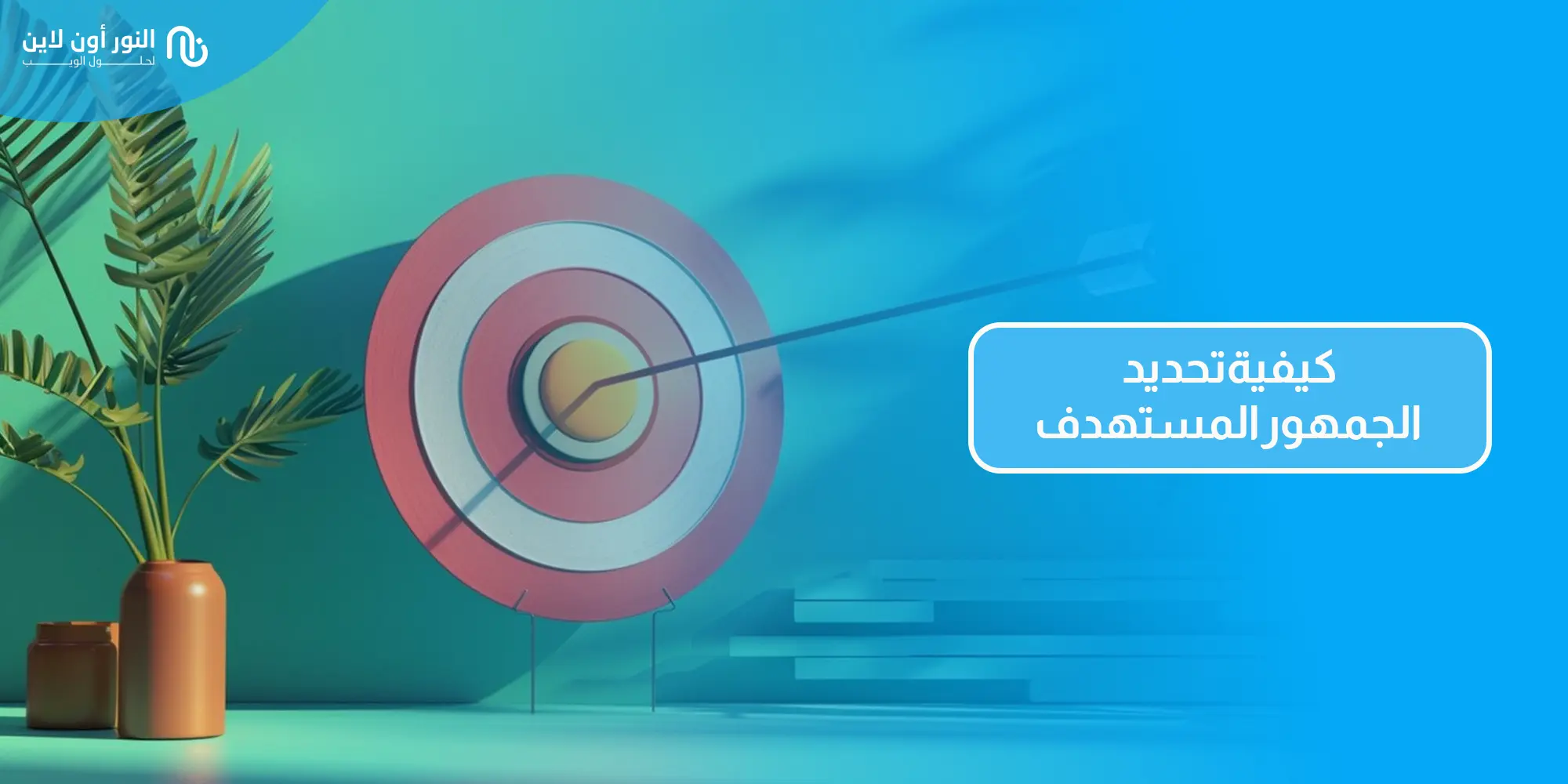 3 خطوات لتحديد الجمهور المستهدف - Target Audience!
