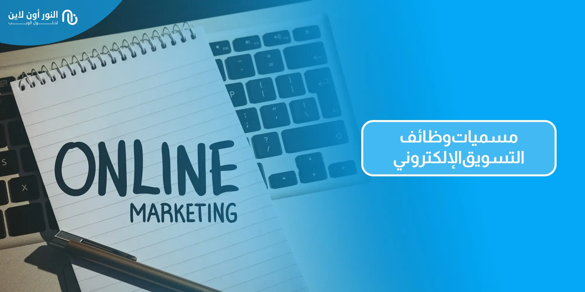 أشهر 8 مسميات وظائف التسويق الإلكتروني 2026!