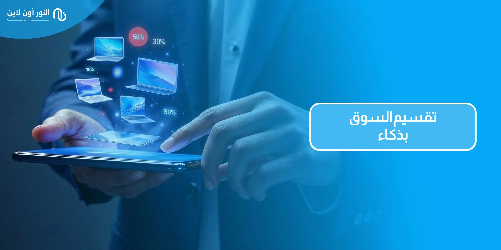 تعرف علي أهم 5 أنواع تقسيم السوق - الـ Segmentation!