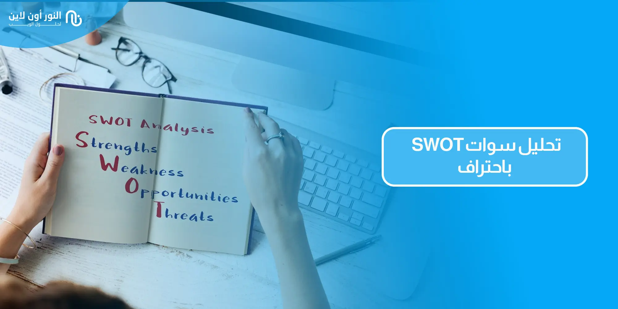 ما هي ابرز 10 أخطاء الشائعة في تحليل سوات - SWOT Analysis؟