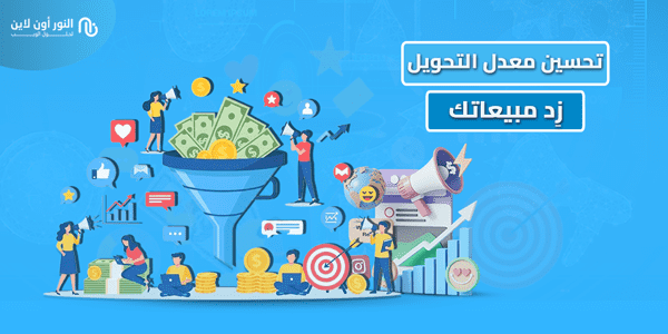 أهم 7 أدوات لمتابعة وتحسين معدل التحويل (CRO)!