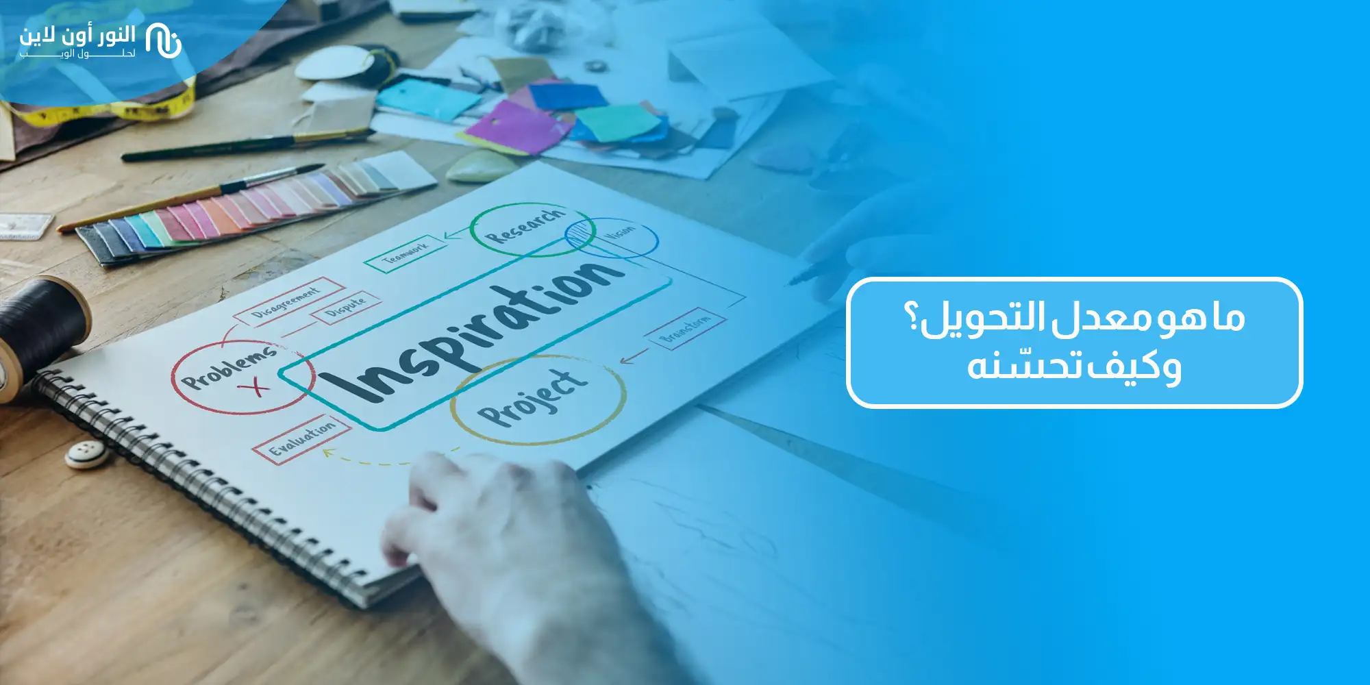 دليل شامل حول معدل التحويل - Conversion Rate في 2026!