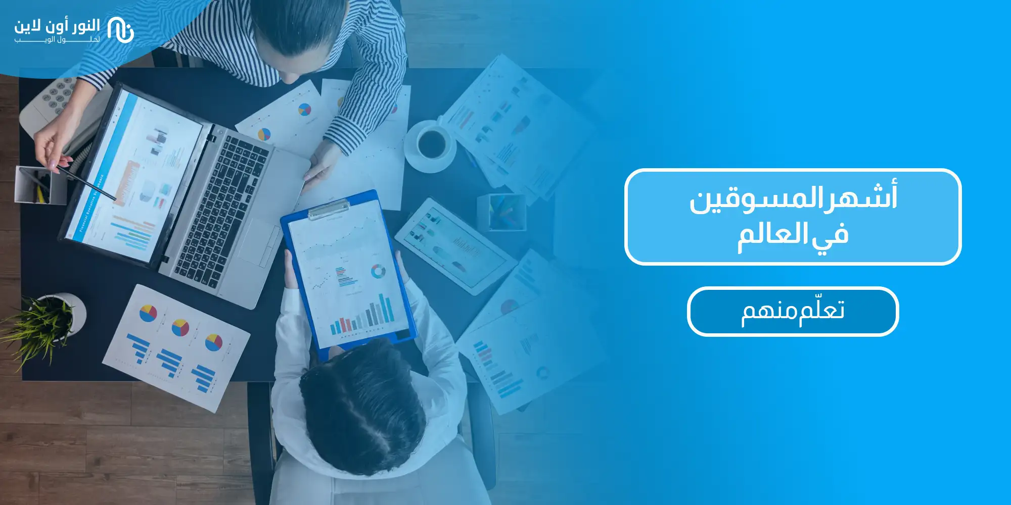 أفضل 6 استراتجيات لأشهر المسوقين في مجال التسويق الإلكتروني