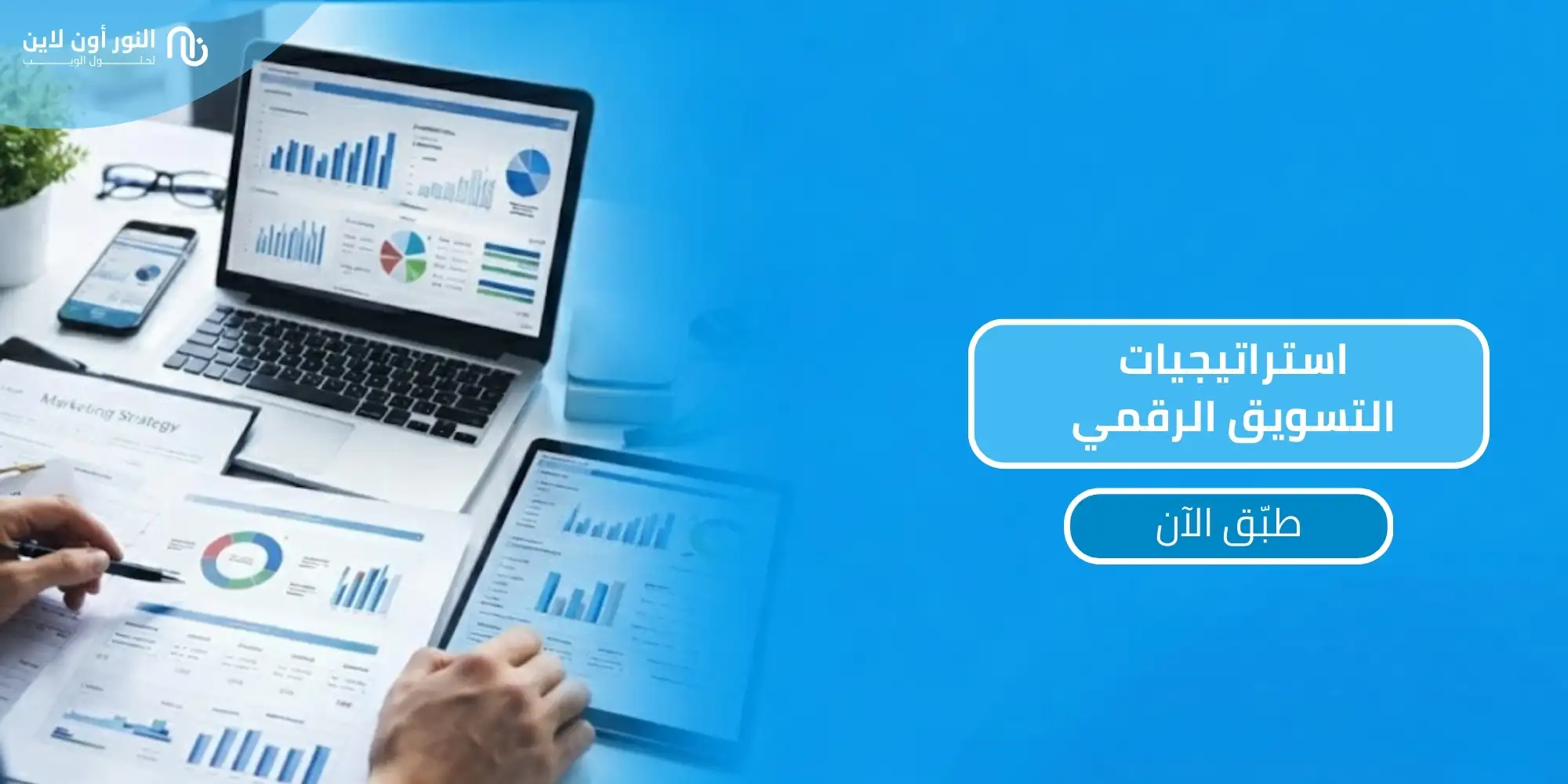7 استراتيجيات التسويق الإلكتروني - Digital marketing strategy