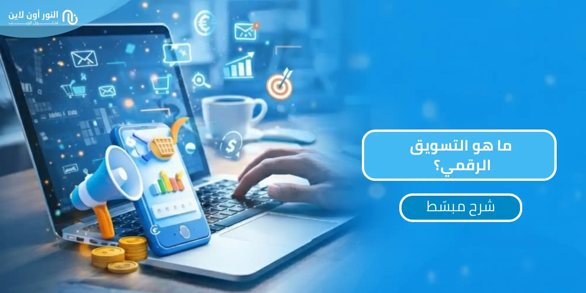 ما هي العملية التسويقية (Marketing Process) دليل 2026!