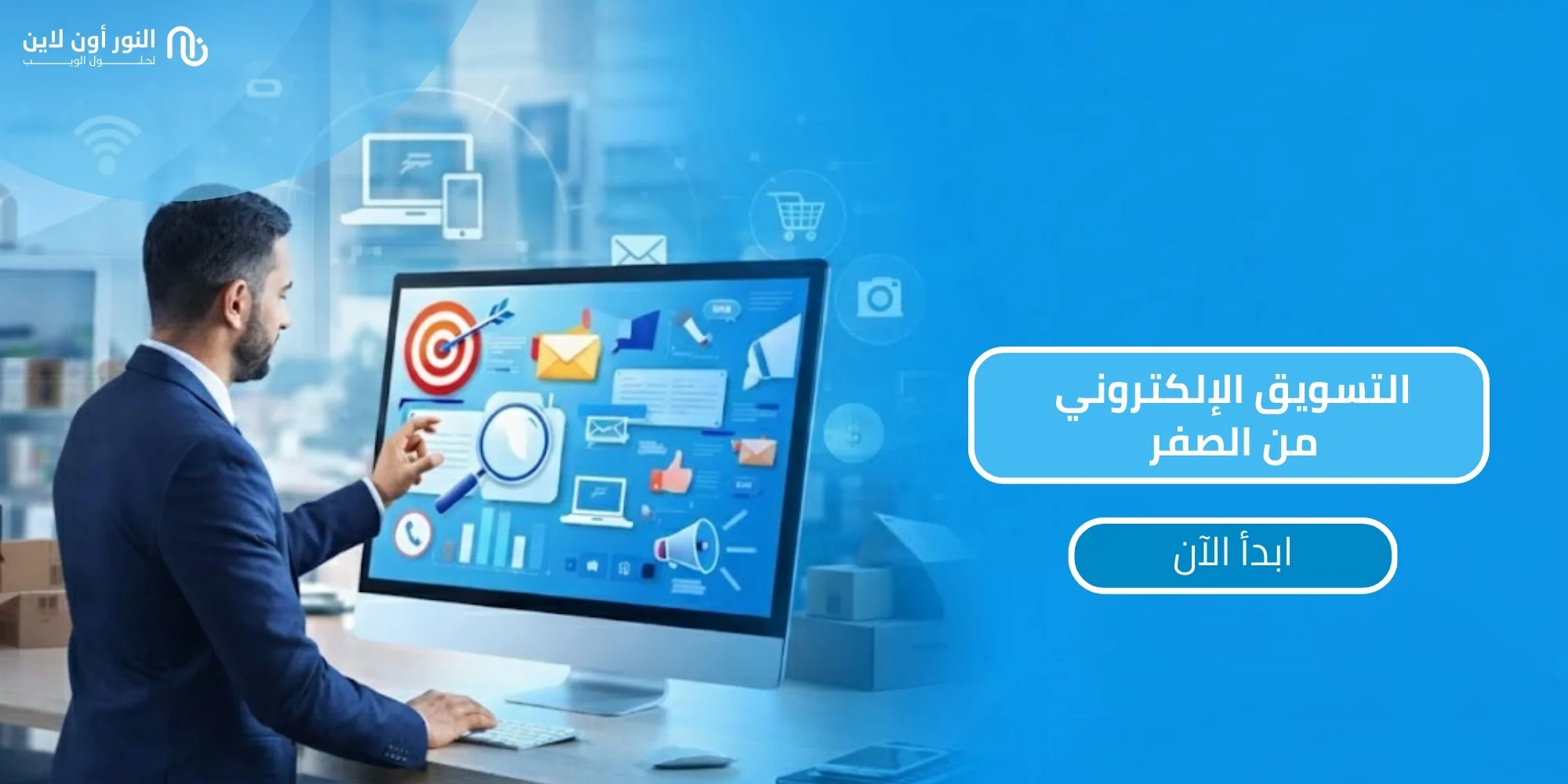 3 مراحل اساسية لنجاح التسويق الالكتروني - التسويق الرقمي!