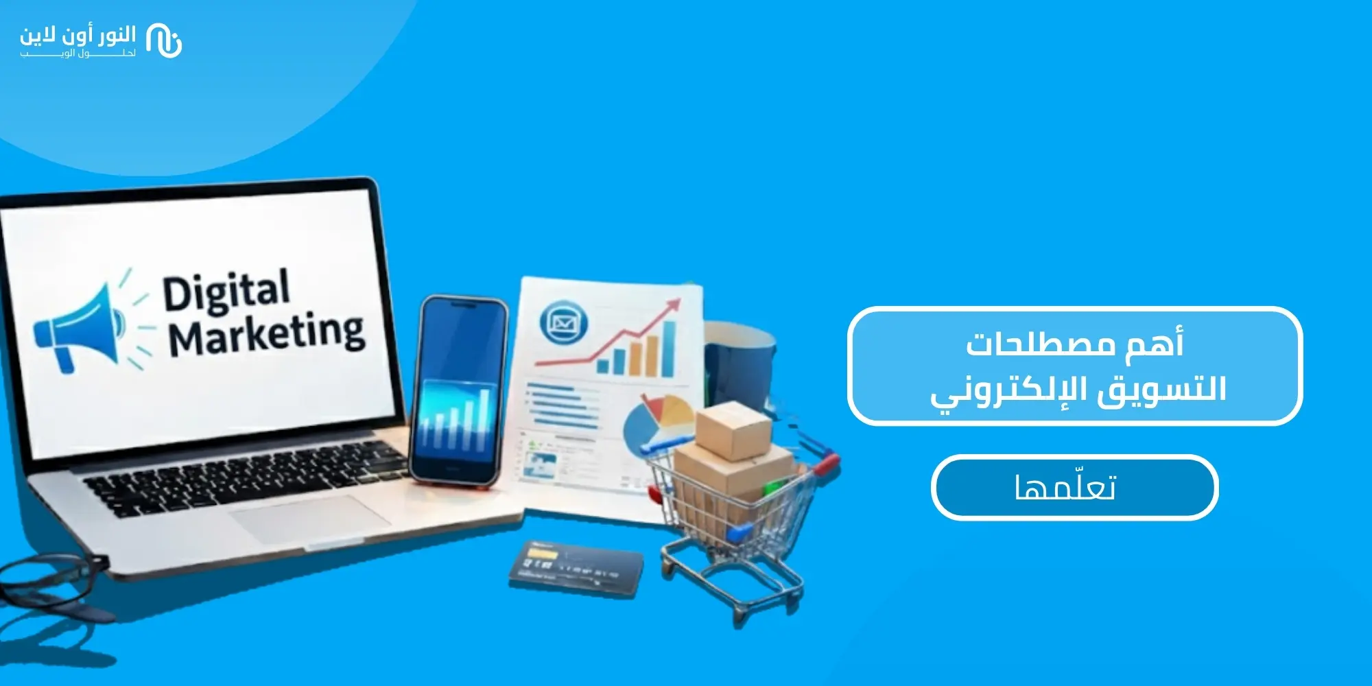 تعرف علي اهم مصطلحات التسويق الالكتروني في 2026!