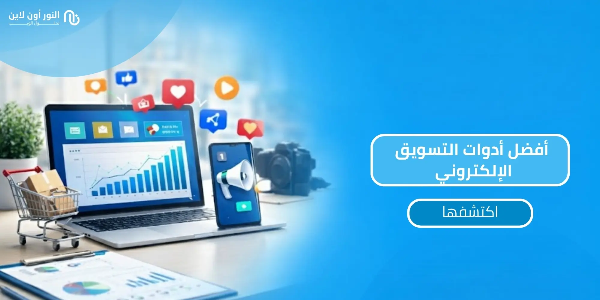 ما هي اهم ادوات التسويق الالكتروني في 2026؟