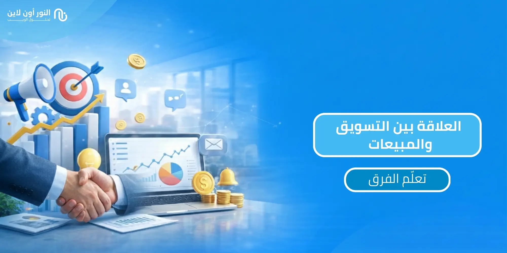 5 طرق فعالة لتعزيز العلاقة بين التسويق والمبيعات!