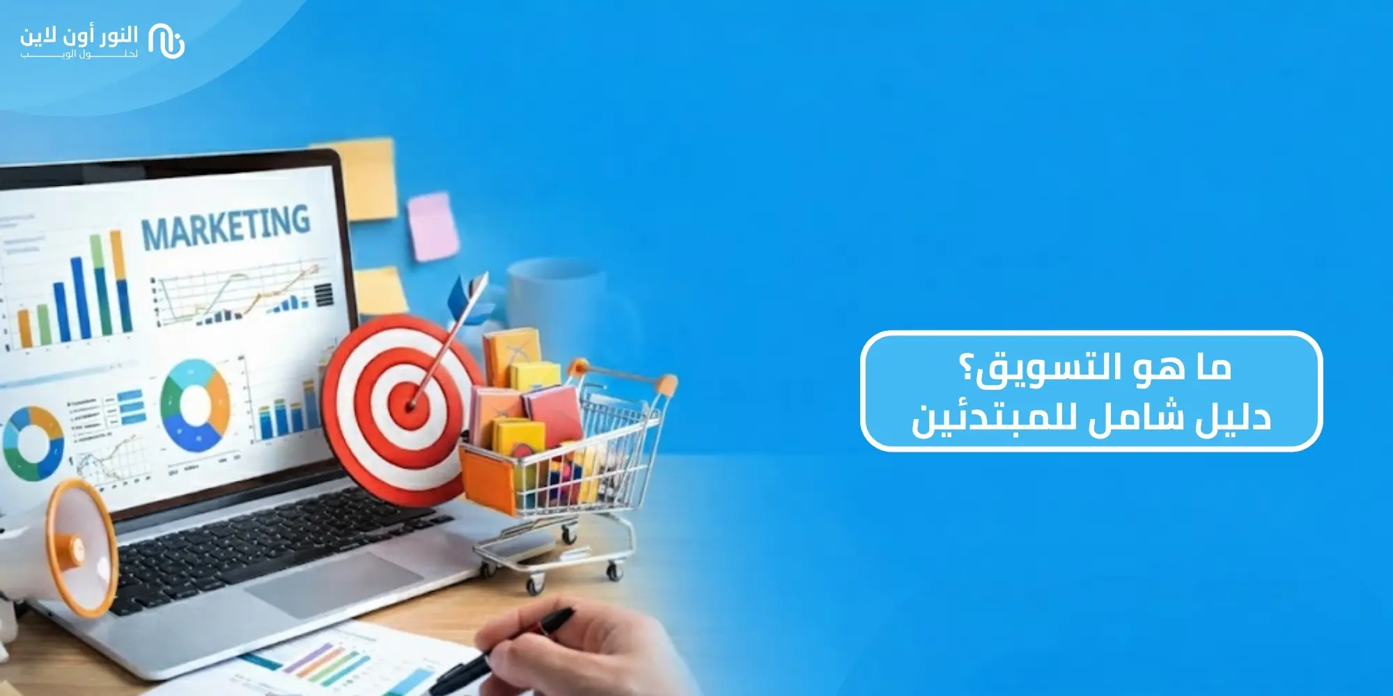 ما هو التسويق Marketing؟ تعريف شامل وأهميته في 2026!