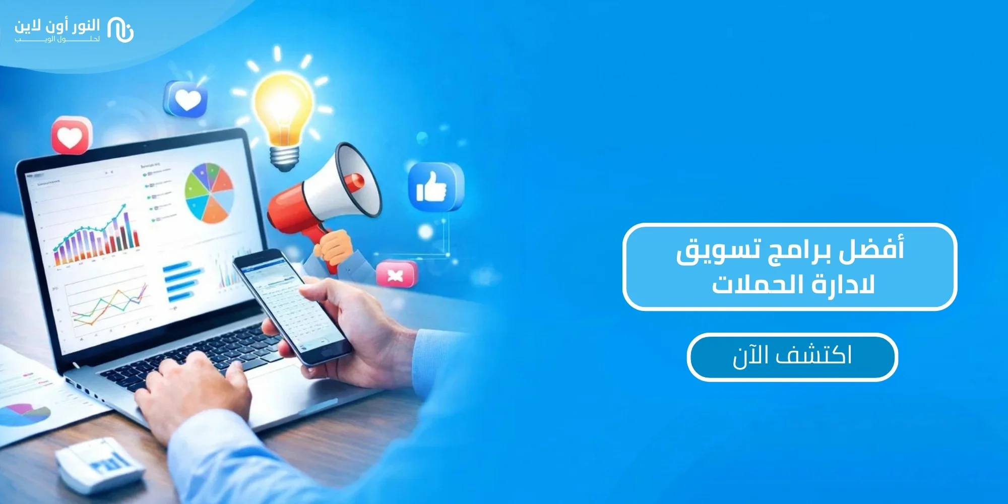أفضل باقات وبرامج تسويق الكتروني للمشاريع في 2026!