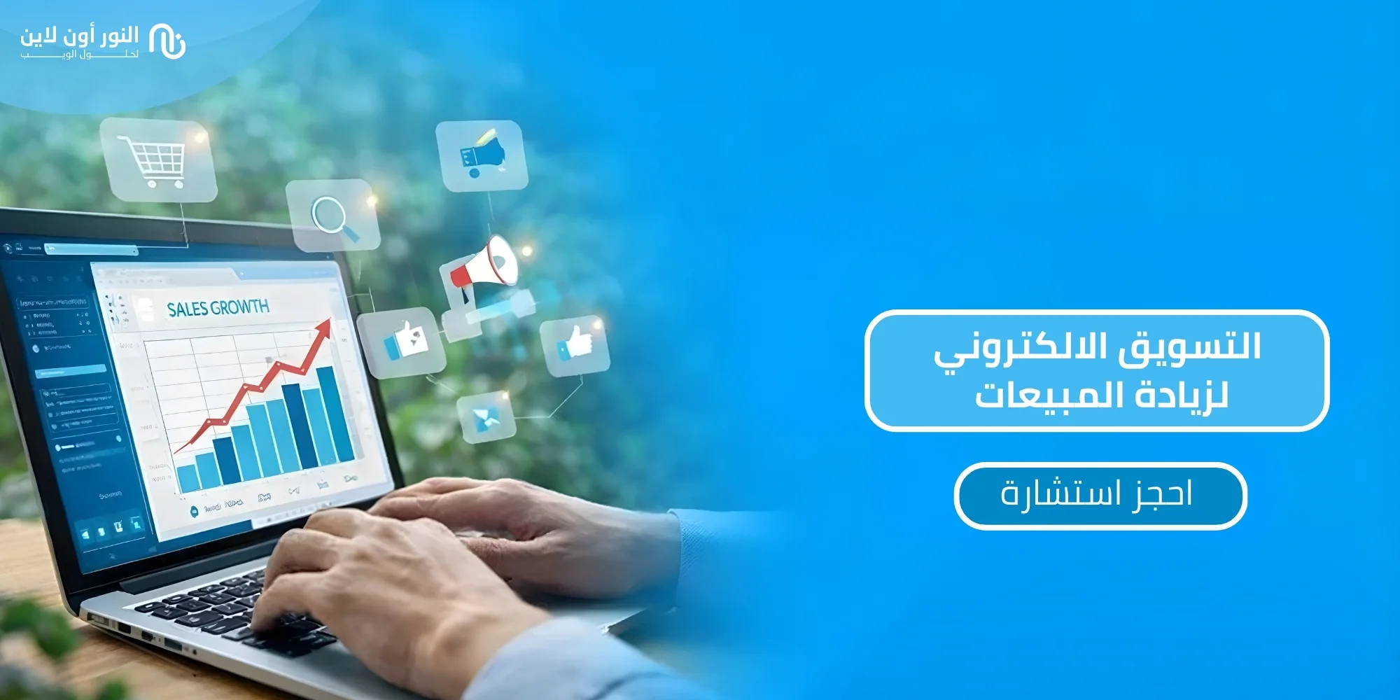 7 مميزات تقدمها النور اون لاين في حملات التسويق الالكتروني!