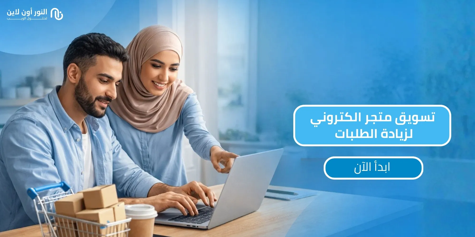 أهم 10 استراتيجيات تسويق متجر الكتروني في 2026!