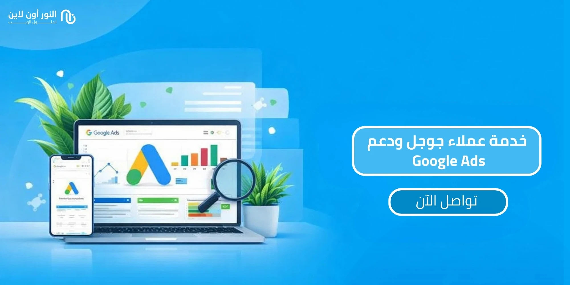 حلول متكاملة لخدمة عملاء جوجل | دليل شامل لـ 2026!