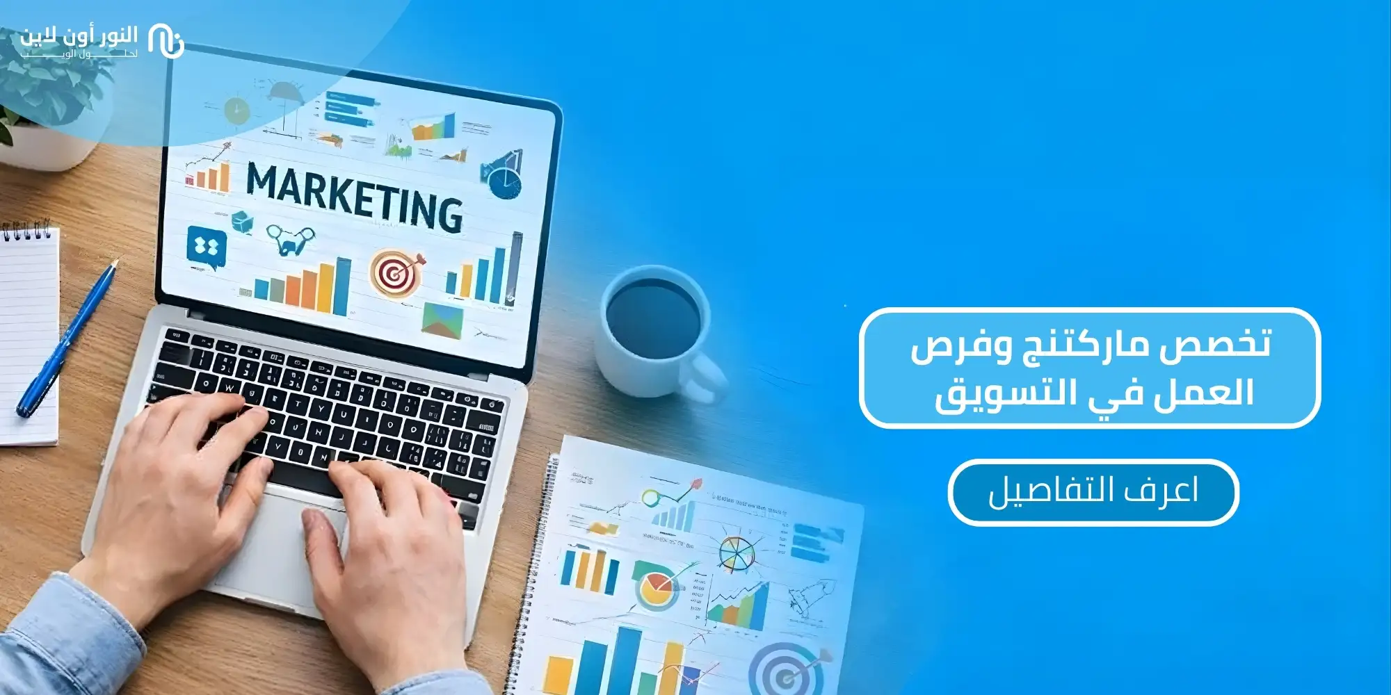 أهم 7 أسرار عن تخصص ماركتنج يجب معرفتها في 2026
