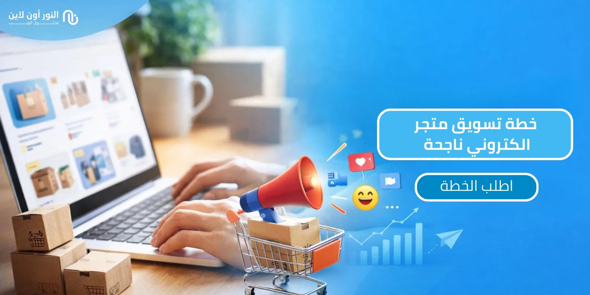 مقارنة 6 استراتيجيات ناجحة لخطة تسويق متجر الكتروني 2026!