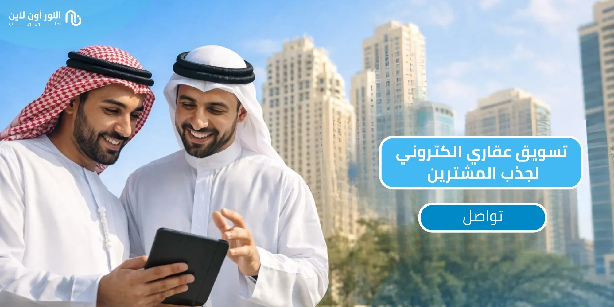 أفضل 6 خدمات للنور أون لاين في تسويق عقاري الكتروني!