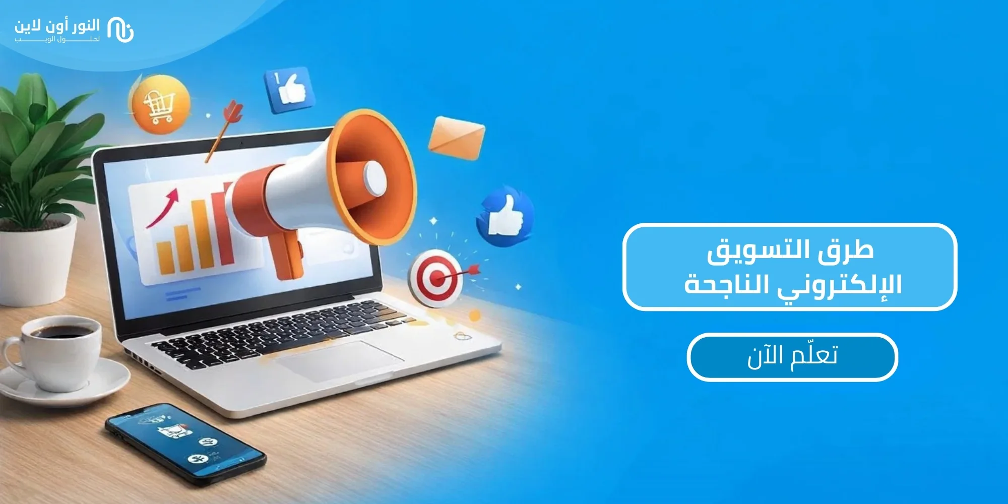 أفضل طرق التسويق الإلكتروني في 2026| 6 انواع فعالة!