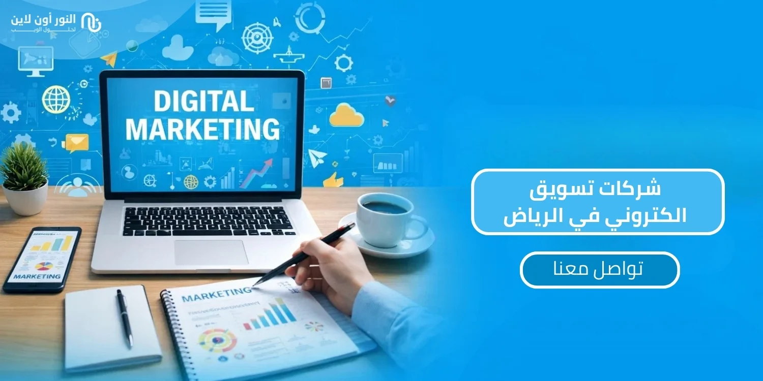 أفضل 5 شركات تسويق الكتروني في الرياض في 2026!