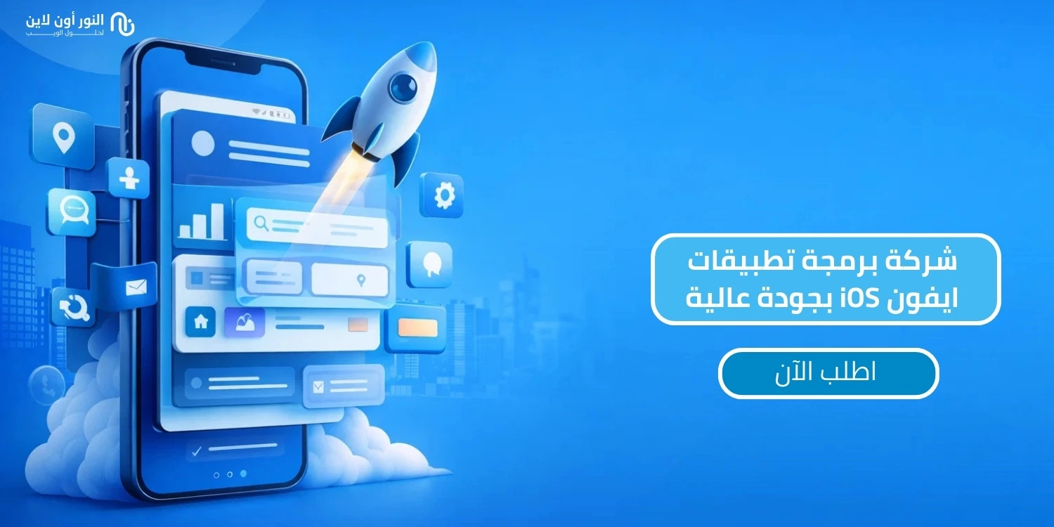 6 مزايا مع شركة برمجة تطبيقات الايفون: النور اون لاين!