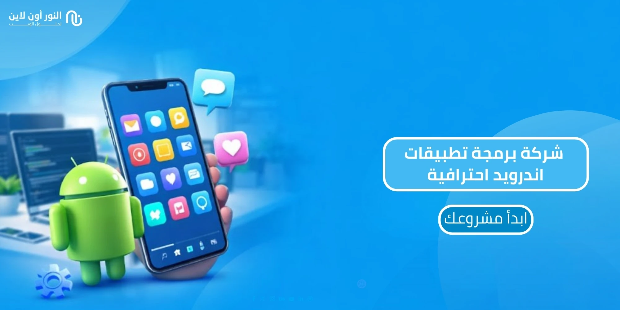 أفضل شركة برمجة تطبيقات الاندرويد في 2026 للمشاريع الرقمية!