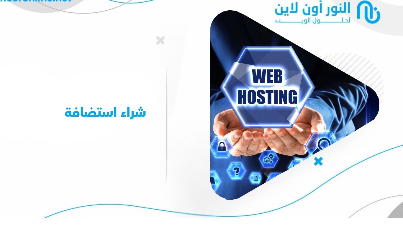 شراء استضافة بخطط تناسب جميع المواقع مع دعم فني متكامل
