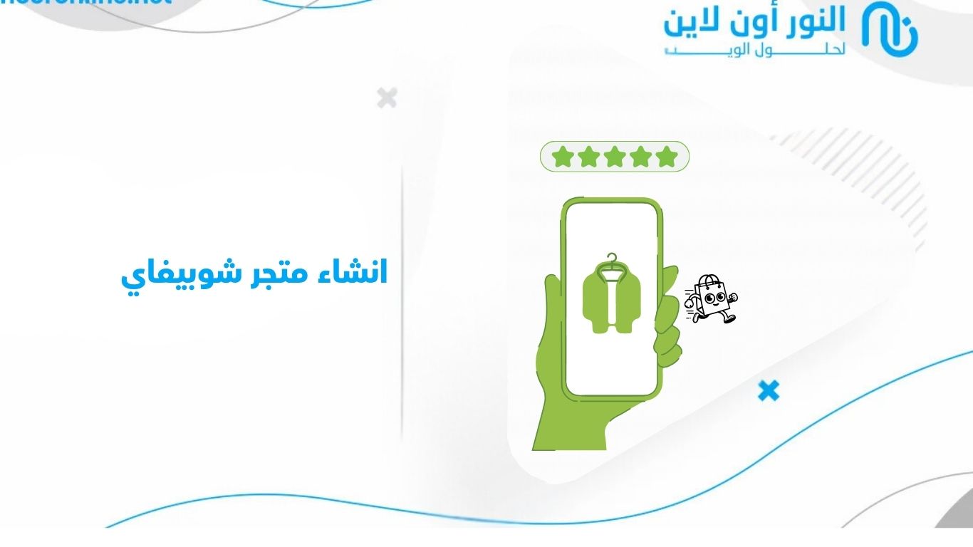 كيف تبدأ انشاء متجر شوبيفاي ناجح لمشروعك في 2026
