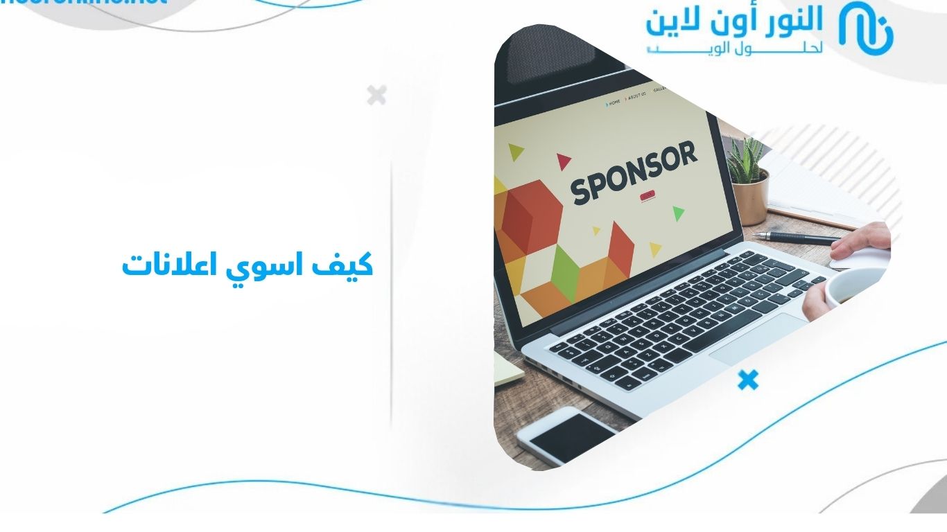 دليل عملي: كيف اسوي اعلانات احترافية تجذب العملاء