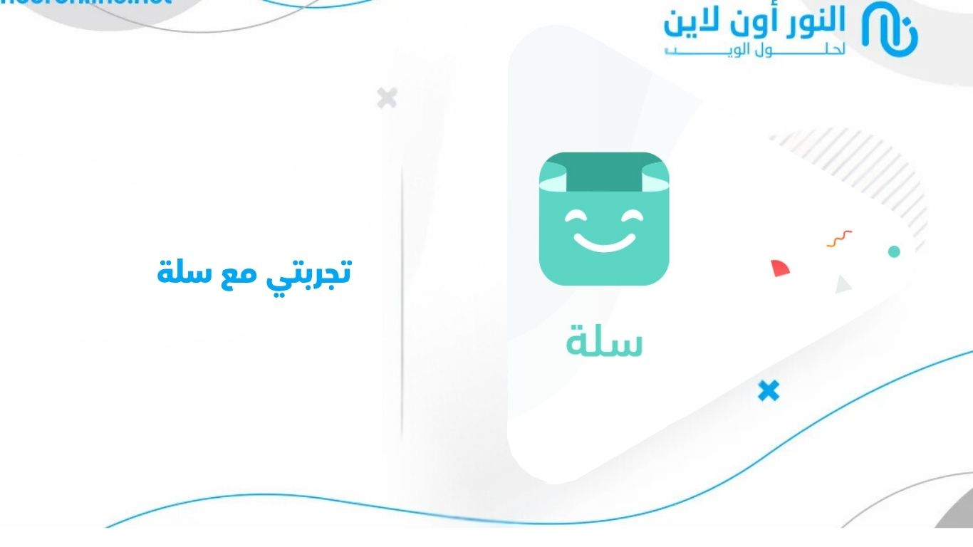 تجربتي مع سلة وزيادة مبيعات متجري مقارنة بالمنصات الأخرى