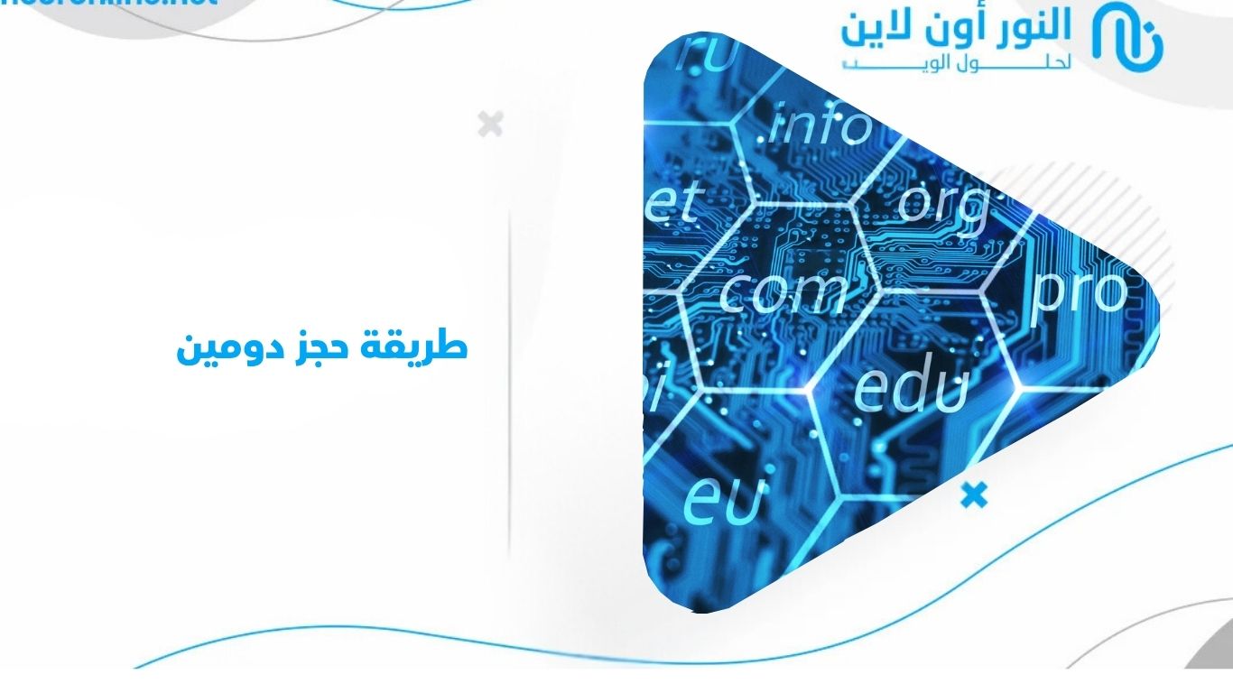 طريقة حجز دومين لموقعك في 5 خطوات سهلة