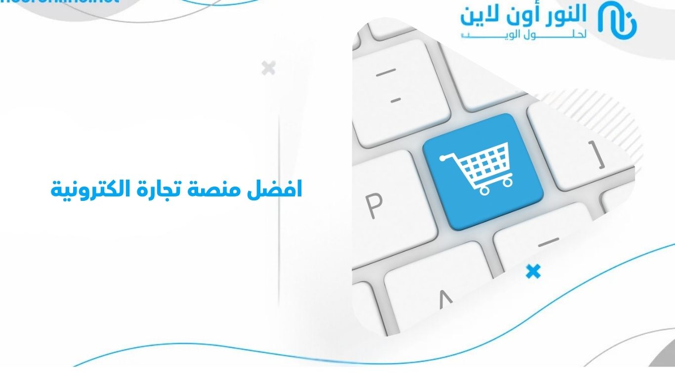 نصائح لاختيار افضل منصة تجارة الكترونية​ في 2025