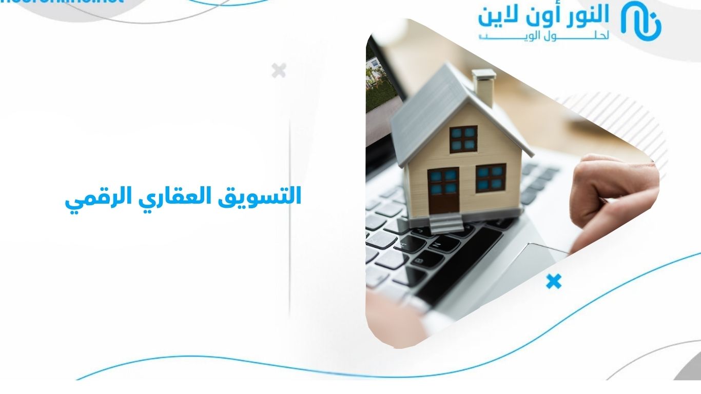 التسويق العقاري الرقمي: كيف يصنع موقعك العقاري فرقًا بالمبيعات