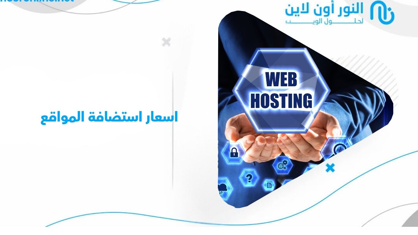 أسعار استضافة المواقع 2026: كيف تختار الأفضل لمشروعك؟