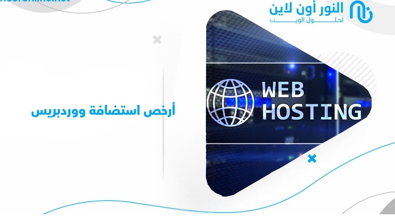 أرخص استضافة ووردبريس: 5 أسرار قبل الشراء